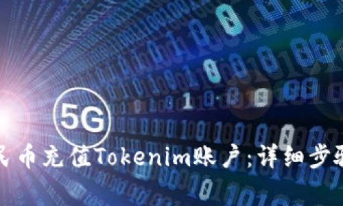 如何使用人民币充值Tokenim账户：详细步骤与注意事项