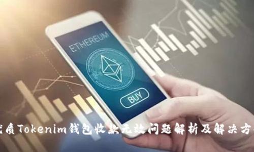 优质Tokenim钱包收款无效问题解析及解决方案