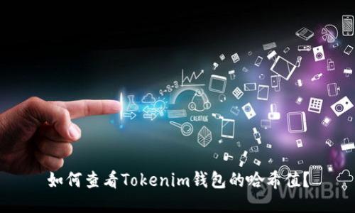 如何查看Tokenim钱包的哈希值？