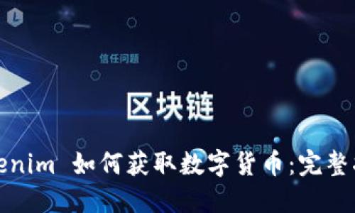 Tokenim 如何获取数字货币：完整指南