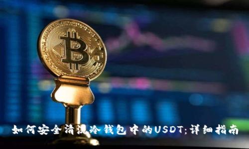 如何安全清洗冷钱包中的USDT：详细指南