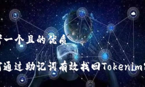 思考一个且的优质

如何通过助记词有效找回Tokenim密码