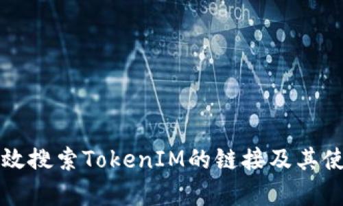 如何有效搜索TokenIM的链接及其使用方法