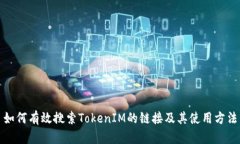 如何有效搜索TokenIM的链接