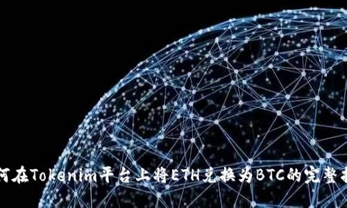 如何在Tokenim平台上将ETH兑换为BTC的完整指南