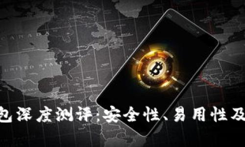 Tokenim钱包深度测评：安全性、易用性及功能全解析