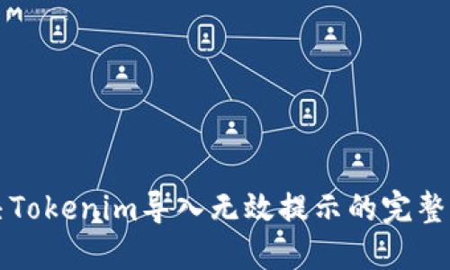 解决Tokenim导入无效提示的完整指南