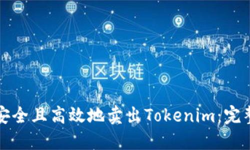 如何安全且高效地卖出Tokenim：完整指南