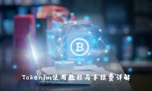 Tokenim使用教程与手续费详解