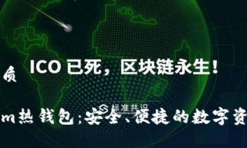 思考一个且的优质

深入了解Tokenim热钱包：安全、便捷的数字资产管理解决方案