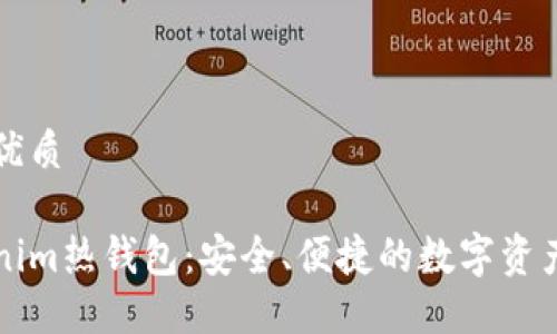 思考一个且的优质

深入了解Tokenim热钱包：安全、便捷的数字资产管理解决方案