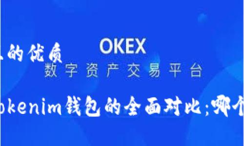 思考一个且的优质

TP钱包与Tokenim钱包的全面对比：哪个更适合你？