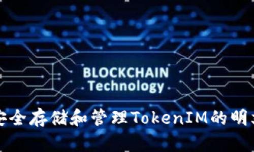 如何安全存储和管理TokenIM的明文私钥