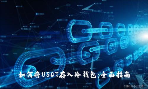 如何将USDT存入冷钱包：全面指南