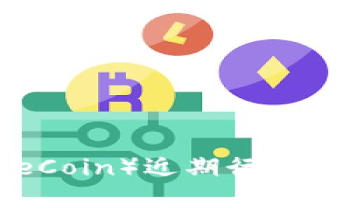 狗币（DogeCoin）近期行情分析与预测