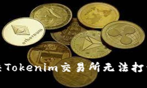 如何解决Tokenim交易所无法打开的问题