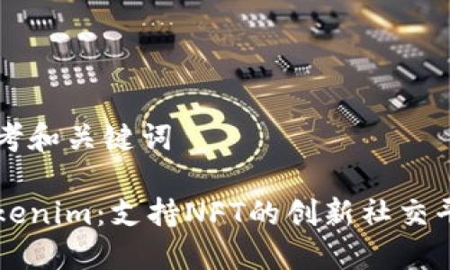 思考和关键词

Tokenim：支持NFT的创新社交平台