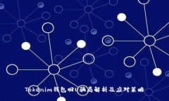 Tokenim钱包回U骗局解析及应