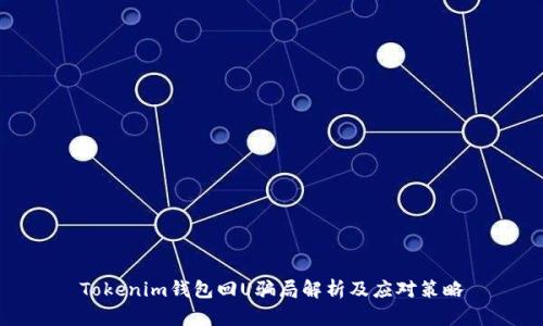 Tokenim钱包回U骗局解析及应对策略