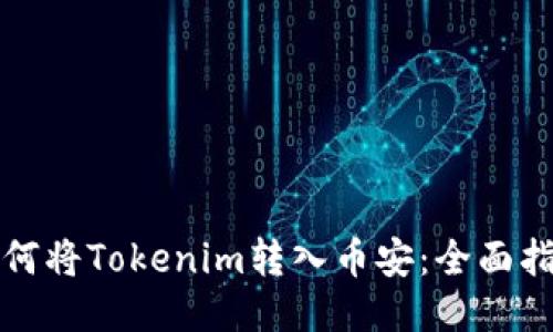 如何将Tokenim转入币安：全面指南