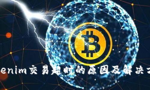 tokenim交易超时的原因及解决方案