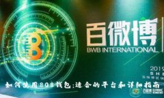 如何使用808钱包：适合的