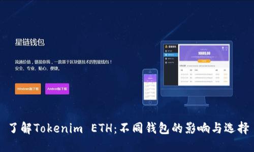 了解Tokenim ETH：不同钱包的影响与选择