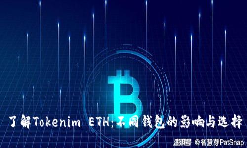 了解Tokenim ETH：不同钱包的影响与选择