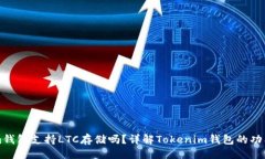 ```xmlTokenim钱包支持LTC存储