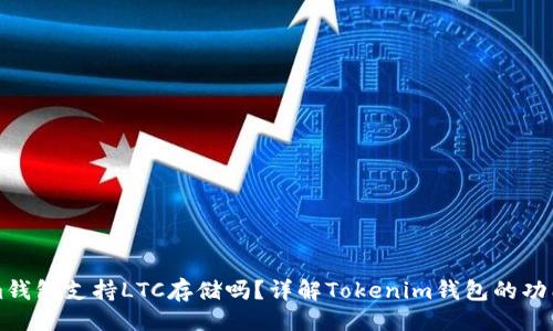 ```xml
Tokenim钱包支持LTC存储吗？详解Tokenim钱包的功能与特色