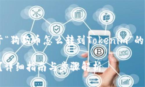 为了满足你的请求，下面是一个关于“狗狗币怎么转到Tokenim”的、相关关键词，以及详细的问题介绍。

如何将狗狗币转移到Tokenim平台？详细指南与步骤解析