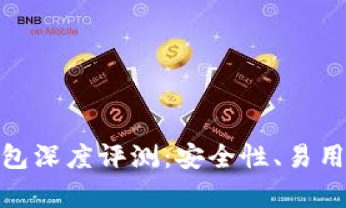 imToken冷钱包深度评测：安全性、易用性与性能分析