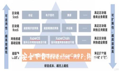 如何安全下载Tokenim APP：终极指南