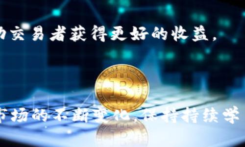 biao ti/biao ti以太坊（ETH）交易指南：新手入门与实战技巧/biao ti

/guanjianci以太坊, ETH, 区块链交易, 加密货币投资/guanjianci


引言
以太坊（Ethereum，简称ETH）是一种去中心化的区块链平台，它不仅是加密货币的一种，更重要的是，它提供了智能合约的功能，促进了去中心化应用（DApps）的开发。随着以太坊网络的不断发展，ETH作为其原生货币，也逐渐成为投资者和交易者关注的焦点。本文将详细介绍如何交易以太坊，适合新手入门的实用技巧，以及一些常见问题的解答。



以太坊的基本知识
在深入交易之前，了解以太坊的基本知识是至关重要的。以太坊成立于2015年，是由Vitalik Buterin提出并开发的。其核心特点是智能合约，即一种自动执行合约条款的代码。这一特性使得以太坊不仅可以进行货币交易，还可以用于其他多种应用场景，例如去中心化金融（DeFi）、非同质化代币（NFT）等。
ETH是以太坊网络中的燃料，用户需使用ETH支付网络中的交易费用。这也导致ETH的需求持续增长，从而吸引了越来越多的投资者和交易者。因此，了解ETH的价值、交易机制以及影响其价格的因素，是每一个交易者都应具备的基础知识。



如何开始交易ETH？
1. **选择交易所**：交易以太坊的第一步是选择一个可信赖的交易平台。当前市场上有多个交易所提供ETH交易服务，如Coinbase、Binance、Huobi等。选择时可以考虑这些平台的安全性、交易手续费、用户体验等因素。
2. **注册账户**：在选择好交易所之后，您需要注册一个账户并完成身份验证。这通常需要提供个人信息及相关文件以确保安全。
3. **存入资金**：成功注册后，您可以通过多种方式向账户中存入资金，如银行转账、信用卡或其他加密资产。此外，某些交易所还支持法定货币直接购买ETH。
4. **交易ETH**：账户资金到账后，您可以开始下单交易。一般来说，交易所提供市场单、限价单等不同的下单方式。市场单是以当前市场价格成交，而限价单则是设定买入或卖出的具体价格。
5. **安全存储**：交易后，为了保障您的资产安全，建议将ETH转移至私人钱包（硬件或者软件钱包），而非长期存放于交易所。



交易策略与技巧
进行ETH交易时，有效的策略与技巧能够帮助您提高交易成功率。以下是一些常见的策略：
1. **基础分析**：关注以太坊的项目动态，参与的开发者社区，以及市场的需求变化，进行综合的基本面分析。
2. **技术分析**：学习技术分析工具，如K线图、RSI、MACD等，分析历史价格与成交量，预测未来价格走势。
3. **投资组合**：建立一个多元化的投资组合，避免过度集中在ETH，以降低风险。
4. **风险管理**：设定止损和止盈点，合理控制仓位，设定每笔交易的最大损失，帮助您在不利的市场情况下保护资本。



常见问题解答
在交易以太坊的过程中，许多新手可能会面临各种问题，如下是六个常见问题及其详细解答：


问题1：ETH的交易费用是怎样计算的？
以太坊交易的费用主要由两部分组成：网络手续费和交易手续费。网络手续费由网络状态决定，当网络拥堵时，手续费会相应提高。交易手续费则由交易所设定，通常在交易时显示，交易者可选择更高的费用以加快交易确认。理解这些费用的结构，有助于交易者自己的交易成本。

问题2：如何安全存储我的ETH？
安全存储ETH至关重要。采用硬件钱包是一种安全的方式，能够有效防范网络攻击。另外，使用强密码及双重身份验证也是保护账户安全的好策略。建议定期备份钱包数据，避免因设备丢失或损坏而造成的资产损失。

问题3：ETH价格波动的因素有哪些？
ETH的价格受多种因素影响，包括市场需求、技术升级（如以太坊2.0的落地）、政策法规、竞争币种的崛起等。理解这些因素，可以帮助交易者把握市场动态，制定更合理的交易决策。

问题4：我可以在哪些地方花费我的ETH？
ETH的应用范围逐渐扩展，许多商家开始接受 ETH 作为支付方式。此外，ETH可以被用于 DApps、DeFi 应用、NFT 市场等场景。用户可以利用 ETH 参与网络投票、投资金融产品等，扩大其使用价值。

问题5：初学者应该用多少资金开始交易ETH？
初学者建议以小额资金开始交易，通常金额应为个人可承受的风险范围内，逐步学习交易机制和市场规律。同时，可以选择模拟账户进行练习，熟悉操作和策略。

问题6：如何判断最佳的交易时机？
判断最佳交易时机可以参考技术分析工具、K线图形态、市场情绪等。及时关注市场动态与重要新闻事件，结合自己的交易计划，设定适合的进出场时机可以帮助交易者获得更好的收益。


总结
以太坊交易虽然起步门槛较低，但仍需掌握一定的市场知识和交易技巧。本文介绍了ETH的基本知识、交易流程及策略，希望能够为新手交易者提供帮助。随着市场的不断变化，保持持续学习的态度、不断调整自己的策略，将有助于在ETH交易中实现更好的结果。
