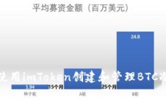 如何使用imToken创建和管理