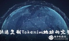 如何快速复制Tokenim地址的