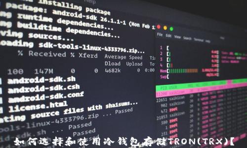 
如何选择和使用冷钱包存储TRON(TRX)？