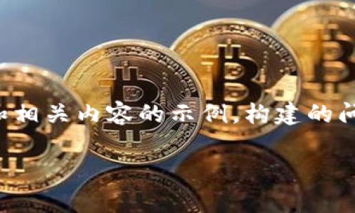 注意：下面是一个关于“Tokenim进入DApp密码”的和相关内容的示例。构建的问题和详细内容会比较长，因此将简单叙述整体结构。

如何安全地使用Tokenim进入DApp并保护密码