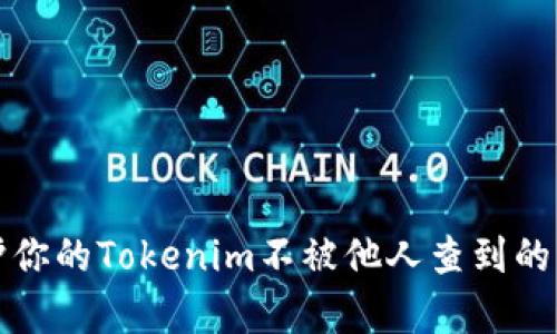 如何保护你的Tokenim不被他人查到的有效方法