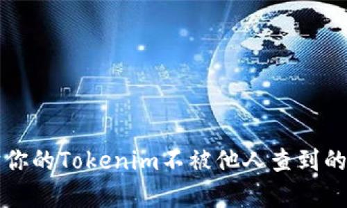 如何保护你的Tokenim不被他人查到的有效方法