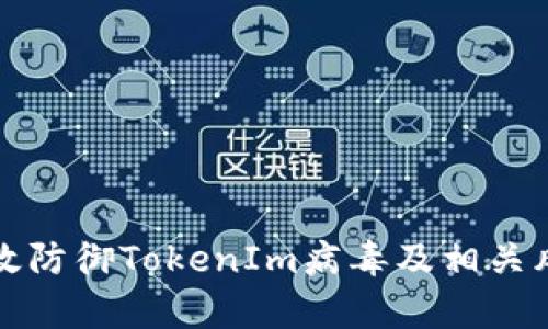 如何有效防御TokenIm病毒及相关风险软件