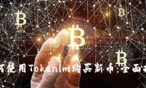 如何使用Tokenim购买新币：全面指南