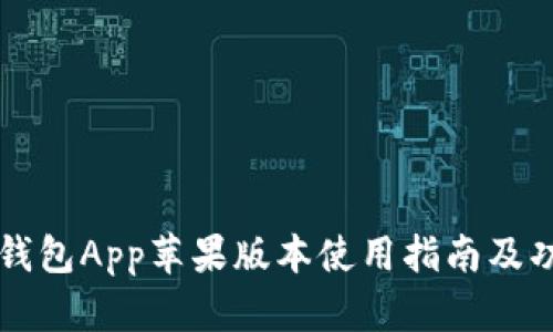 比特派钱包App苹果版本使用指南及功能解析