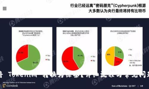 如何将 Tokenim 转换为绿茶？详细流程与常见问题解答