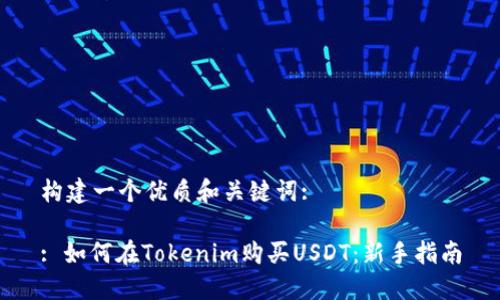 构建一个优质和关键词:

: 如何在Tokenim购买USDT：新手指南