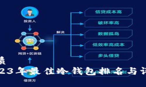 优质  
2023年最佳冷钱包排名与评测