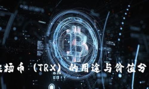 波场币 (TRX) 的用途与价值分析