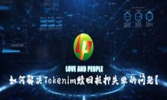 如何解决Tokenim赎回抵押失