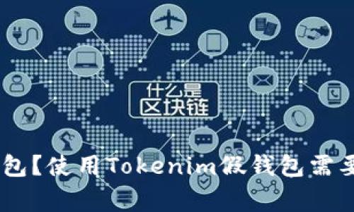 什么是Tokenim假钱包？使用Tokenim假钱包需要注意哪些安全事项？