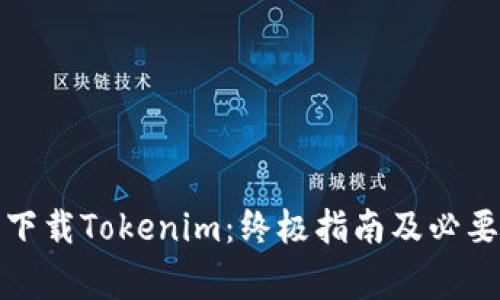 如何安全下载Tokenim：终极指南及必要注意事项